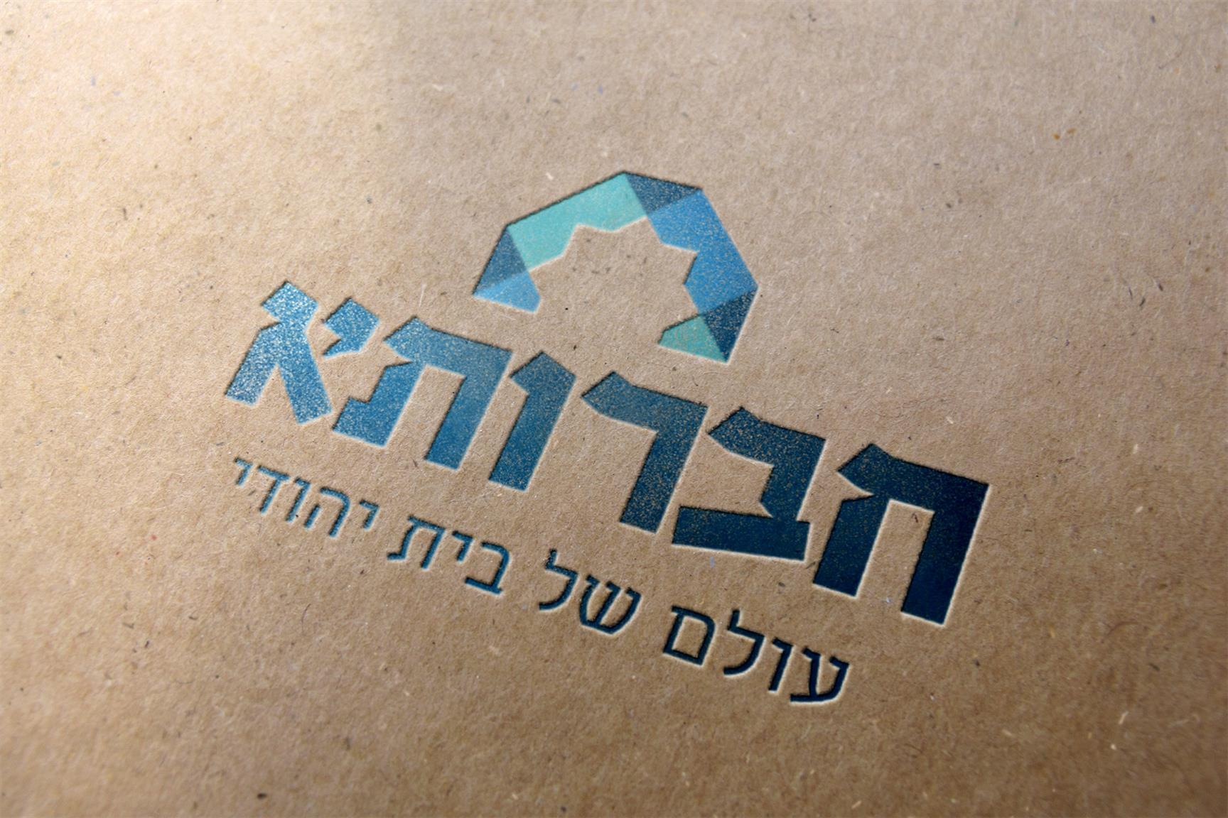חברותא goodעיצוב לוגו ומיתוג מחדש עבור חברותא רשת ספרים ויודאיקה בירושלים, סטודיו good