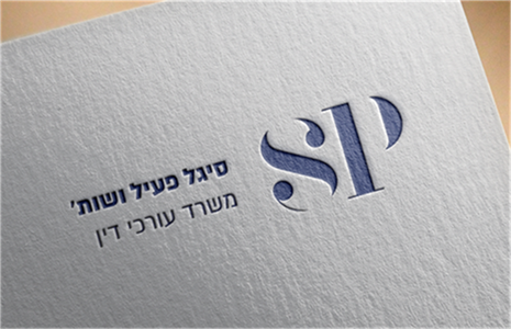 עיצוב כרטיס ביקור משרד עורכי דין סיגל פעיל ושות׳ סטודיו GOOD